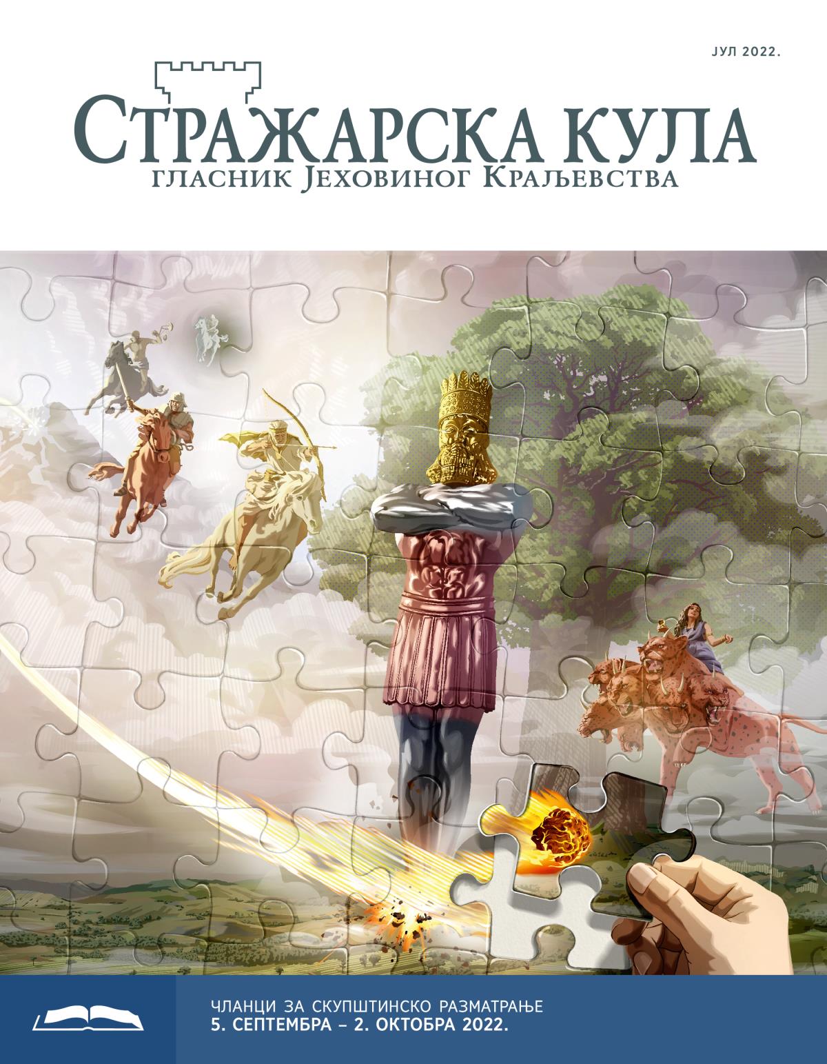 Стражарска кула – издање за проучавање, јул 2022.