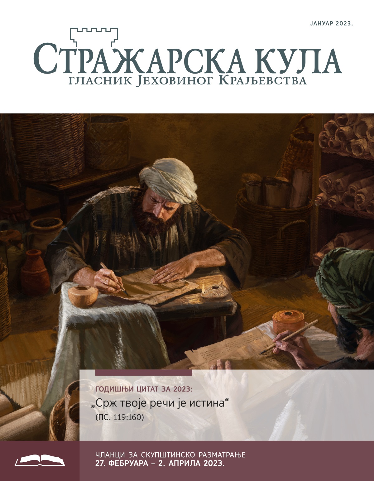 Стражарска кула – издање за проучавање, јануар 2023.