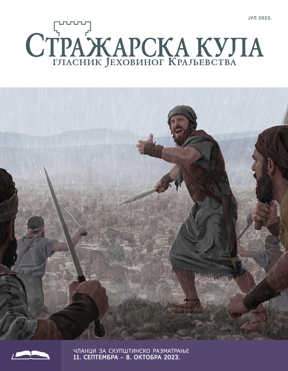 Стражарска кула – издање за проучавање, јул 2023.