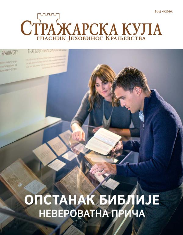 Стражарска кула, број 4/2016. | Опстанак Библије — невероватна прича
