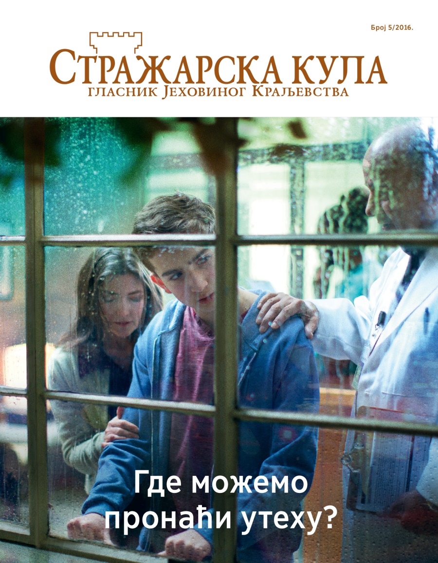 Стражарска кула, број 5/2016. | Где можемо пронаћи утеху?