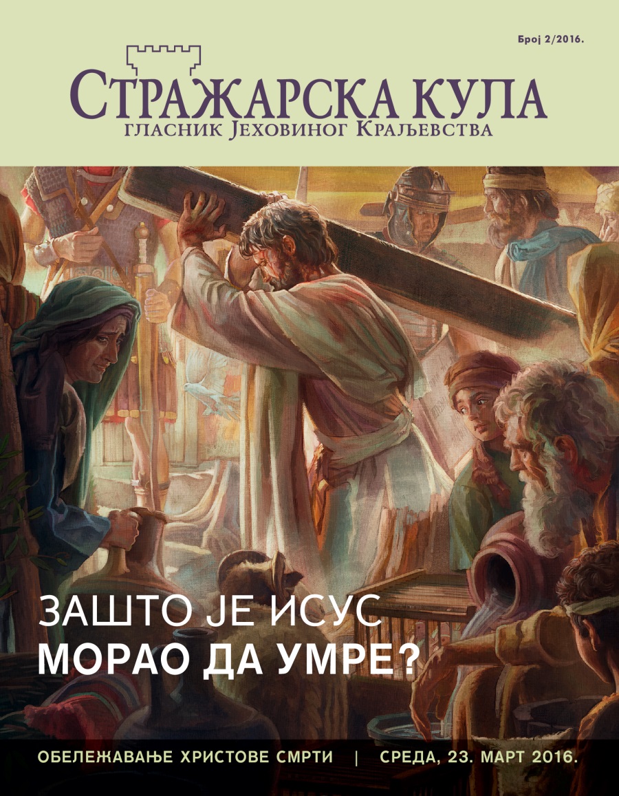 Стражарска кула, број 2/2016. | Зашто је Исус морао да умре?