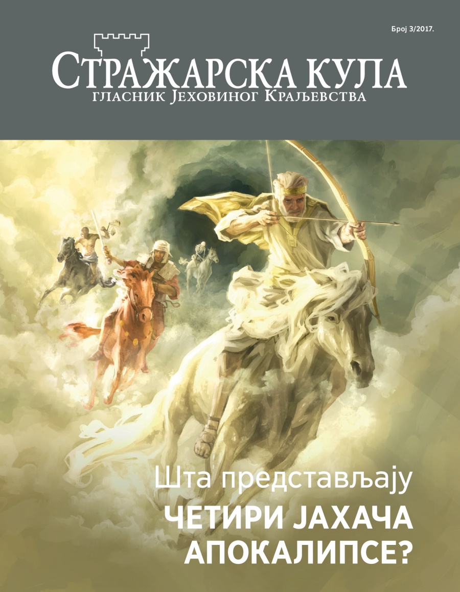 Стражарска кула, број 3/2017. | Шта представљају четири јахача Апокалипсе?