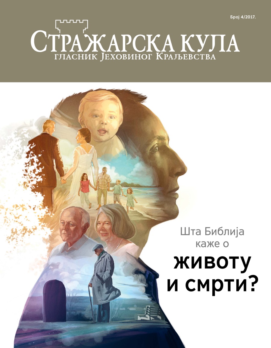 Стражарска кула, број 4/2017. | Шта Библија каже о животу и смрти?