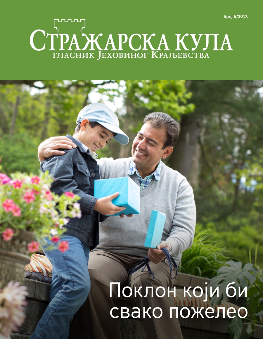 Стражарска кула, број 6/2017. | Поклон који би свако пожелео
