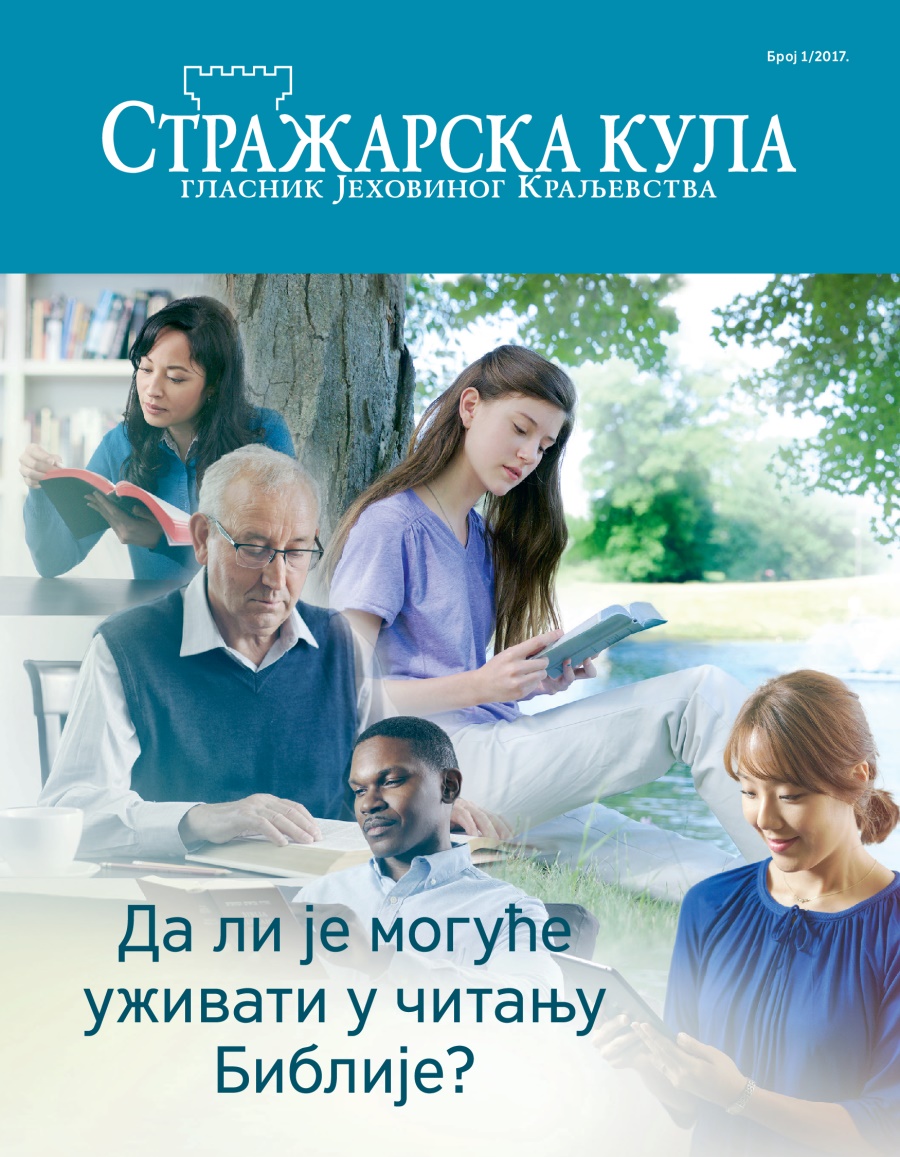 Стражарска кула, број 1/2017. | Да ли је могуће уживати у читању Библије?