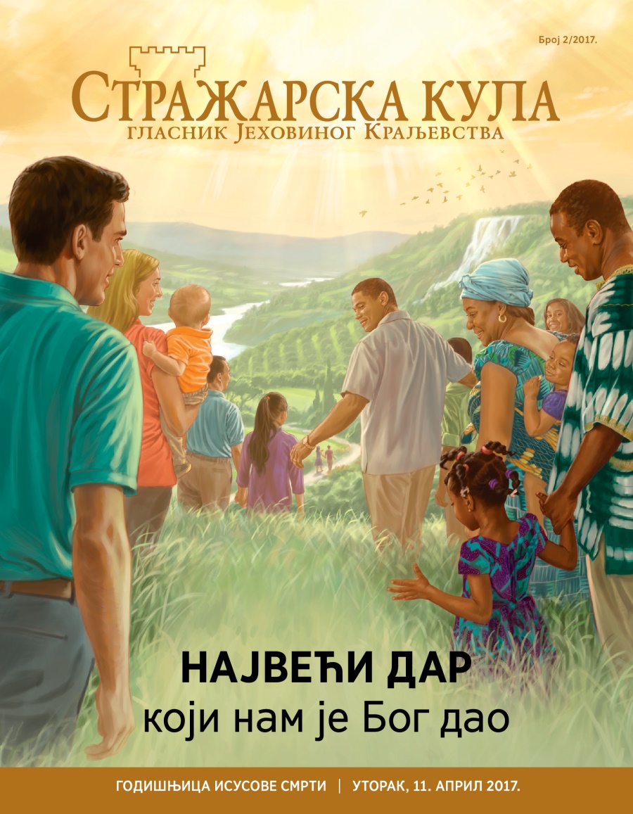 Стражарска кула, број 2/2017. | Највећи дар који нам је Бог дао