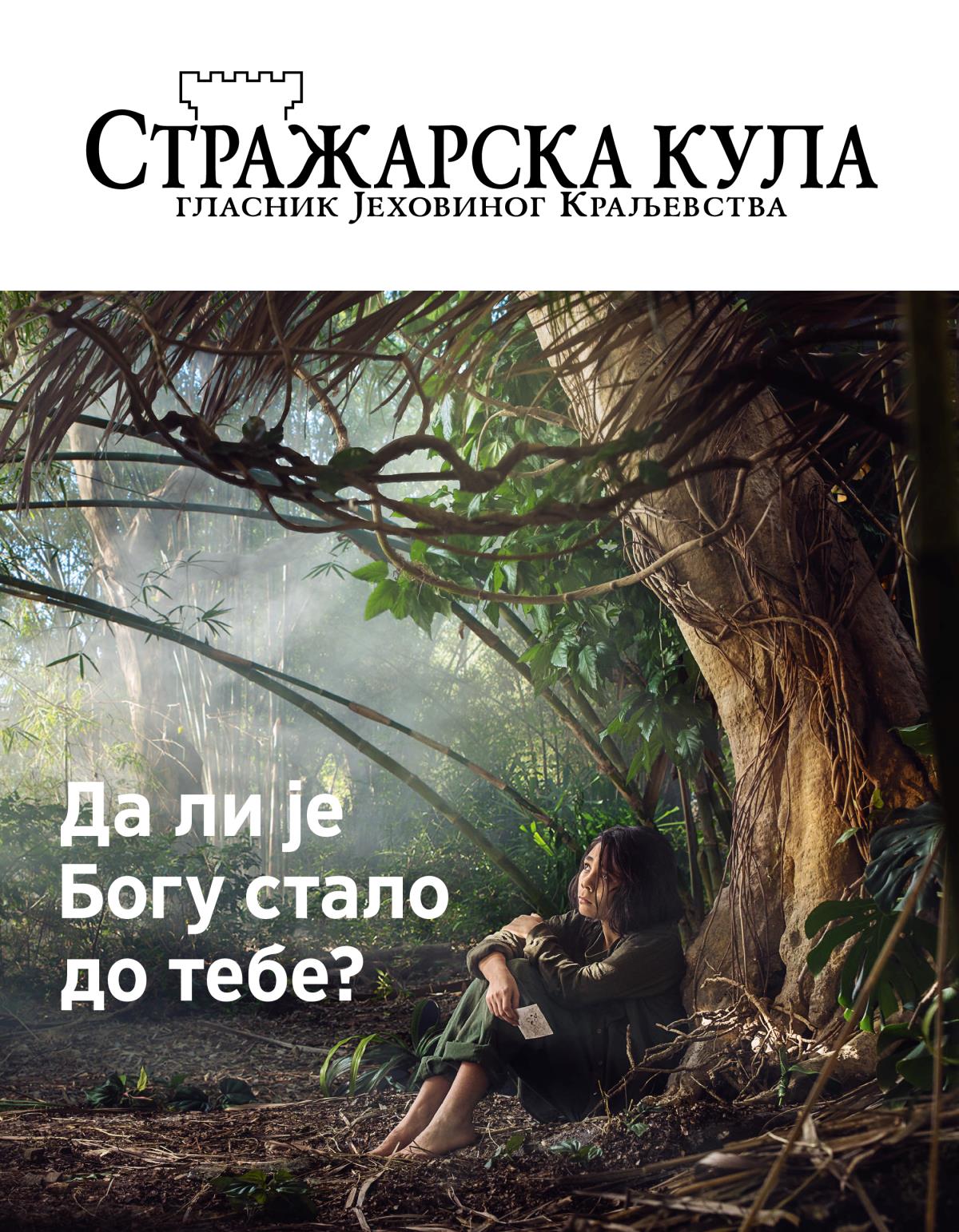 Стражарска кула, број 3/2018. | Да ли је Богу стало до тебе?