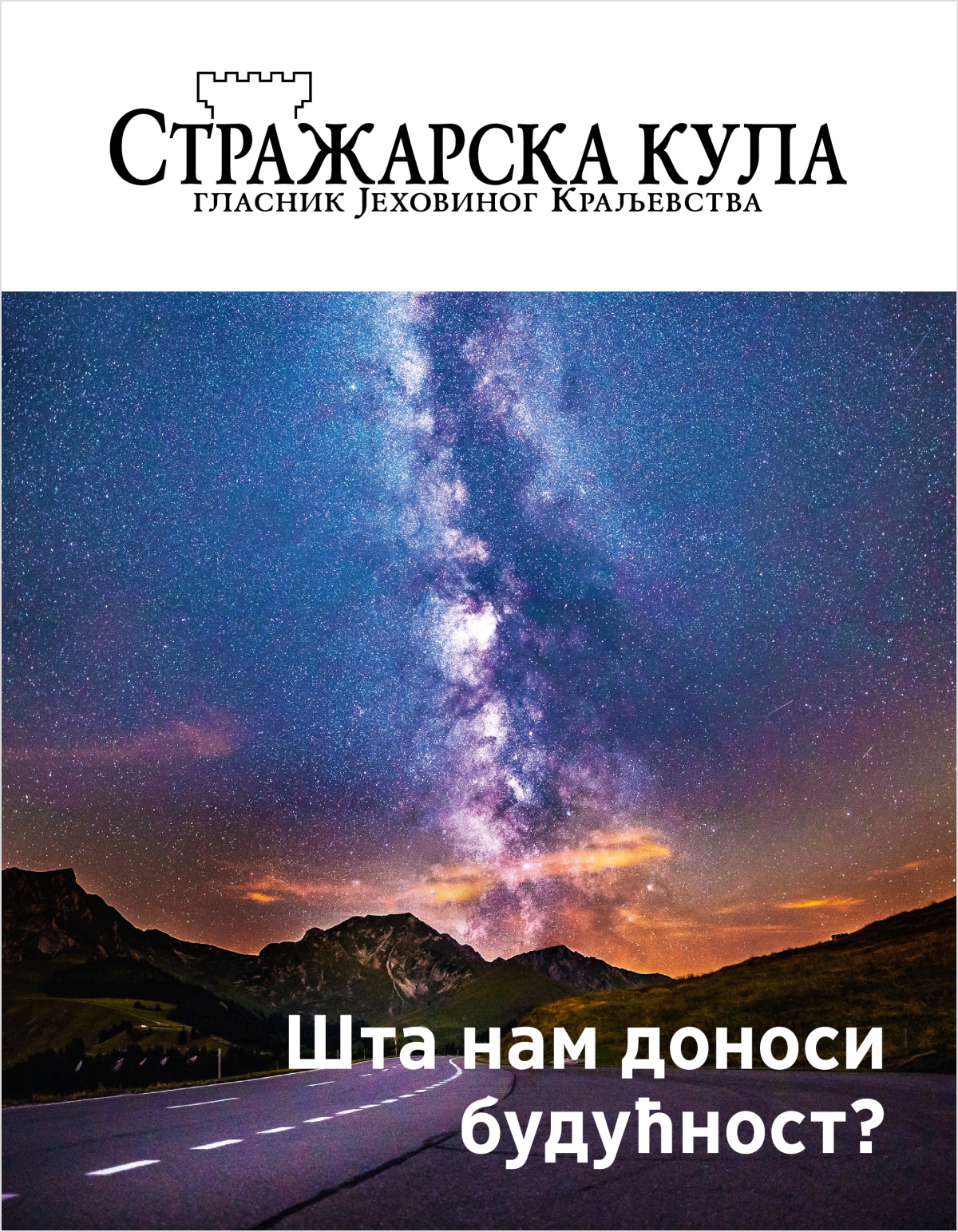Стражарска кула, број 2/2018. | Шта нам доноси будућност?