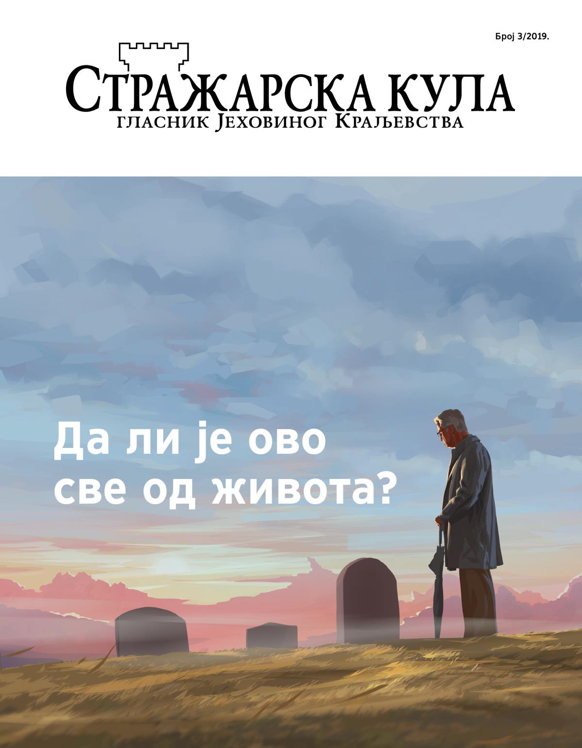 Стражарска кула, број 3/2019. | Да ли је ово све од живота?