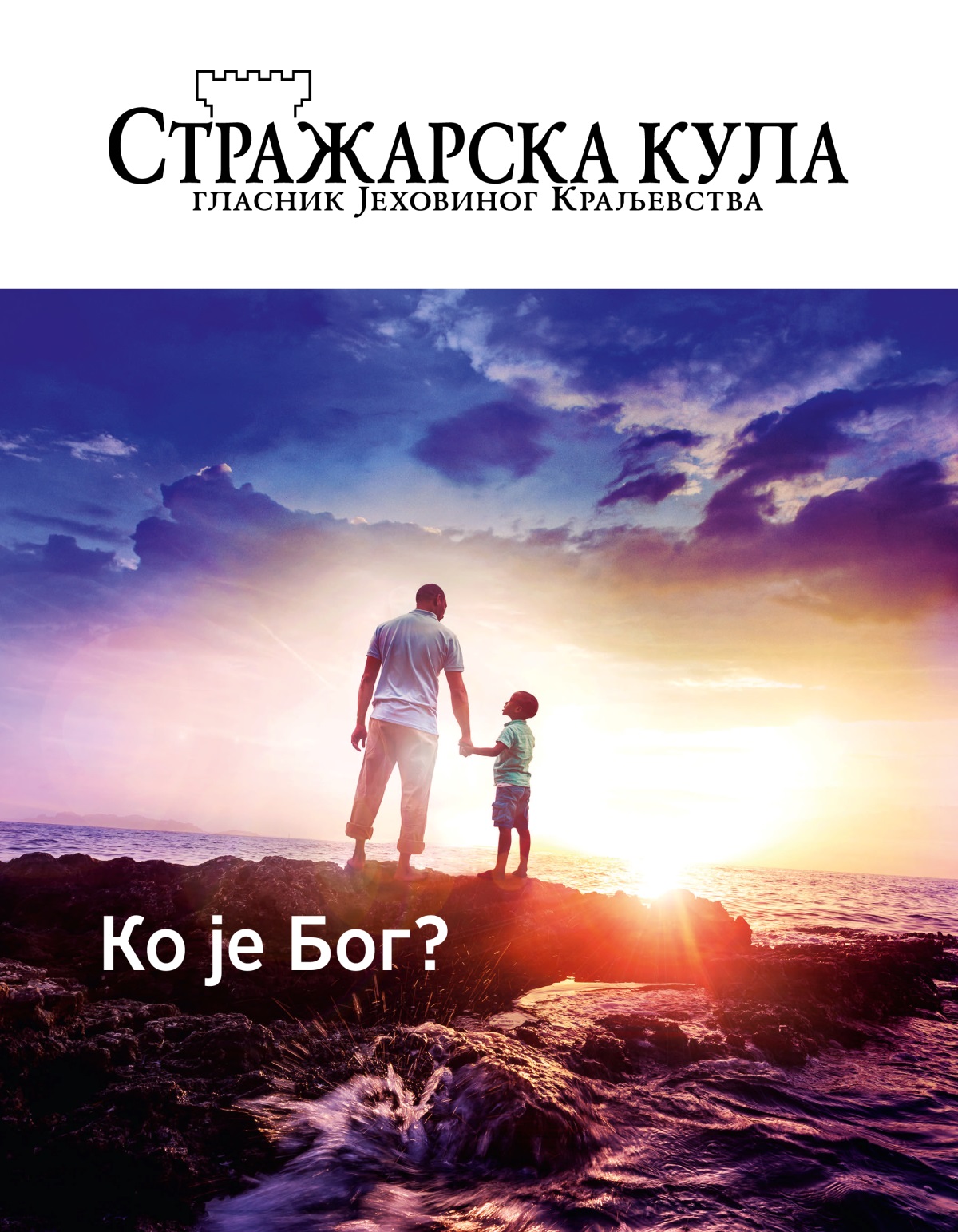 Стражарска кула, број 1/2019. | Ко је Бог?