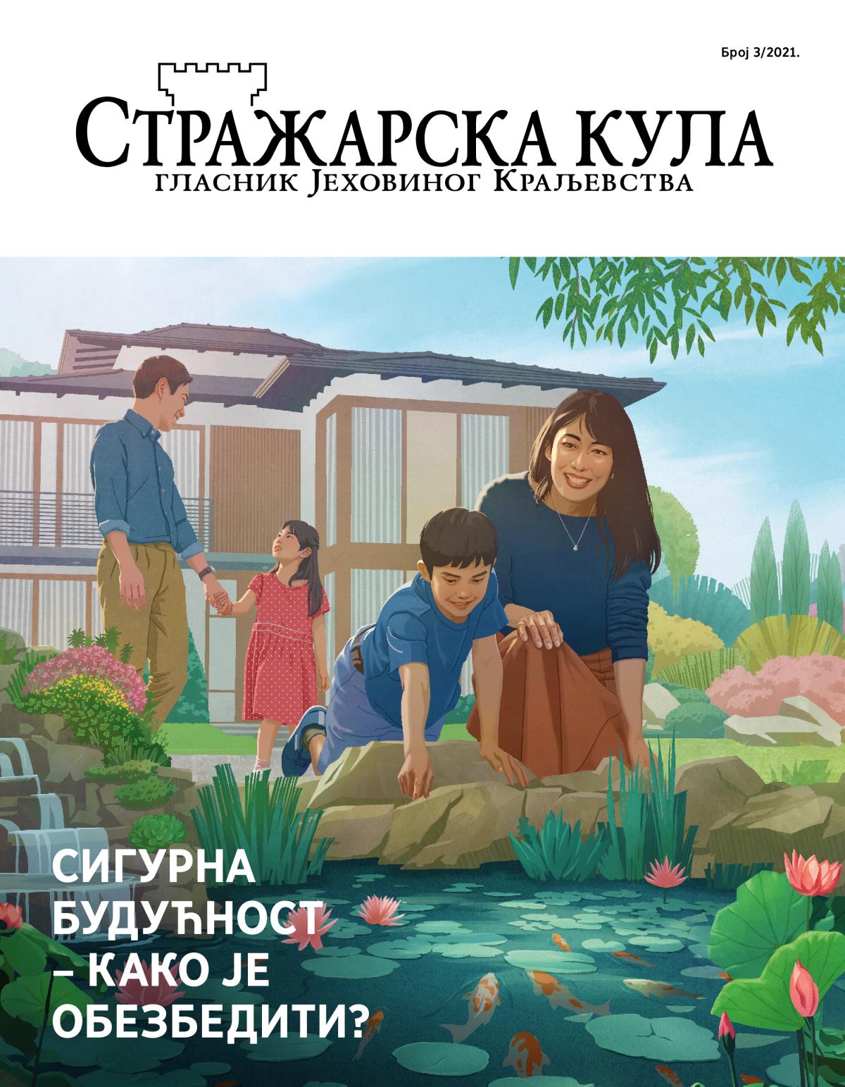 Стражарска кула, број 3/2021. | Сигурна будућност – како је обезбедити?