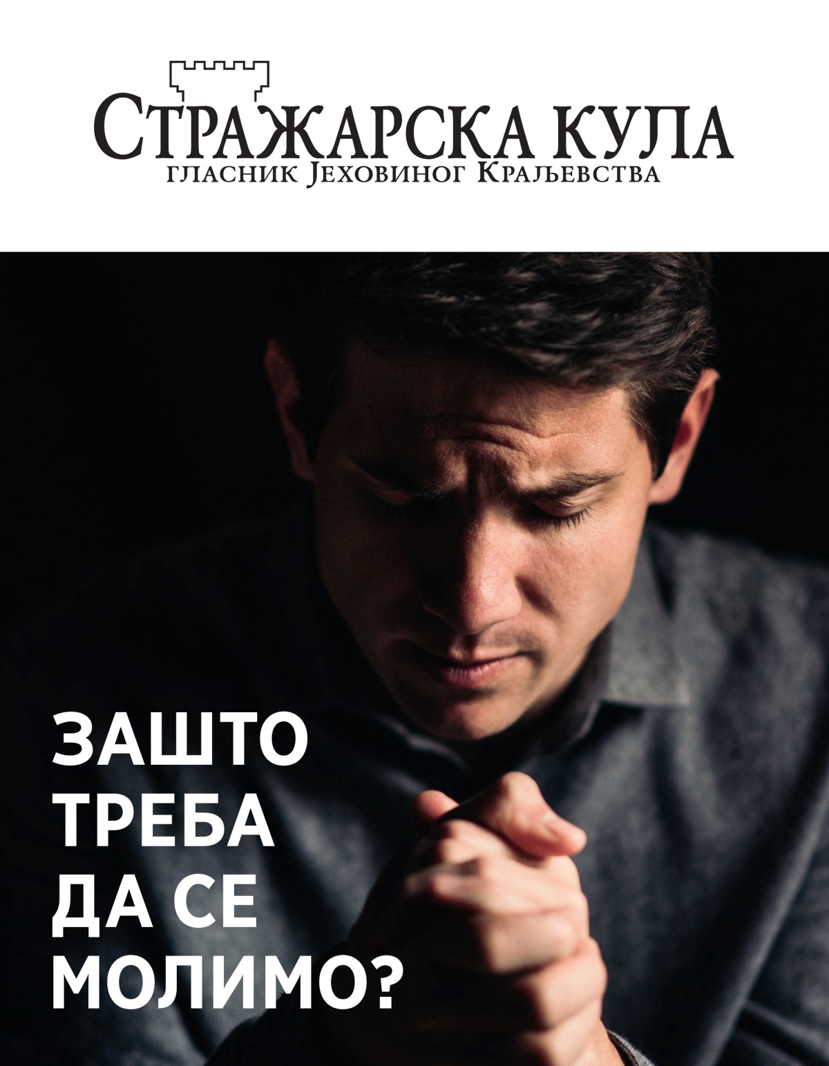 Стражарска кула, број 1/2021. | Зашто треба да се молимо?