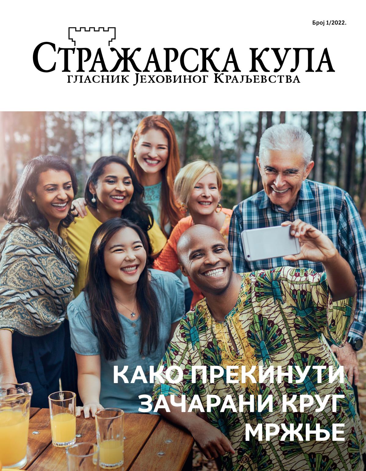 Стражарска кула, бр. 1/2022. | Како прекинути зачарани круг мржње.
