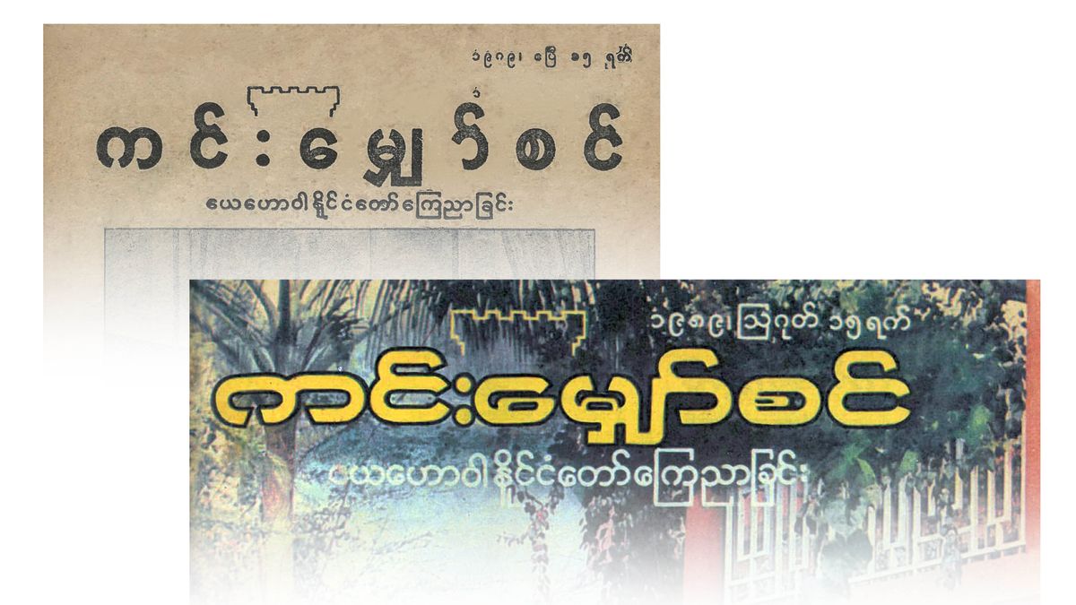Sehlooho sa khale le se secha sa “Molula-Qhooa” oa puo ea Myanmar.”