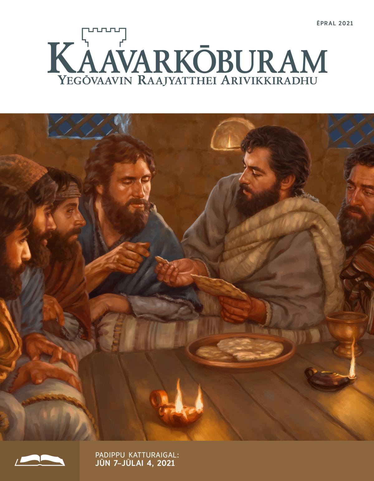 Kaavarkōburam padippu idhal, Ēpral 2021.