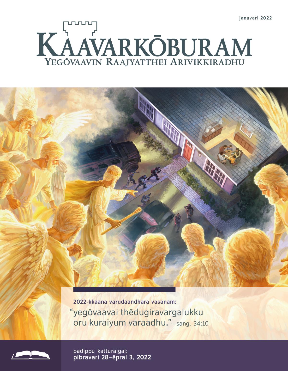 kaavarkōburam padippu idhal, janavari 2022.