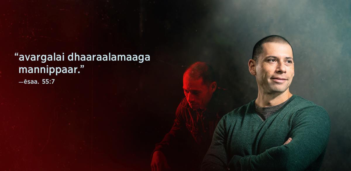 “avargalai dhaaraalamaaga mannippaar” endru ēsaayaa 55:7-il varum vaartthaigal ingē kodukkappattullana. pakkatthil oru sagōdhararin padangal kodukkappattullana. pinpakka padatthil avar dhukkatthilum vēdhanaiyilum irukkiraar, munpakka padatthil sandhōshamaagavum nambikkaiyōdum irukkiraar.