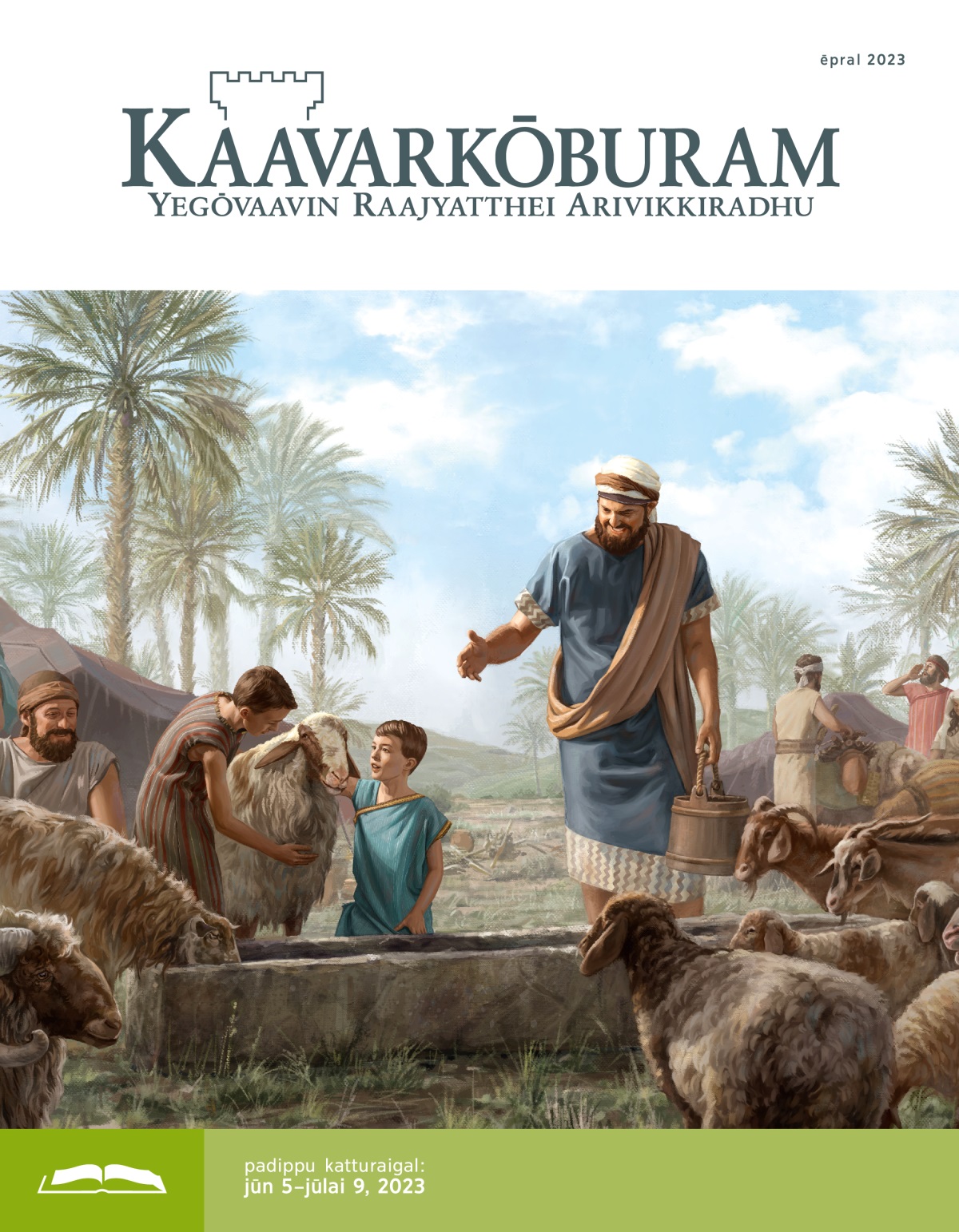 kaavarkōbura padippu idhal, ēpral 2023.