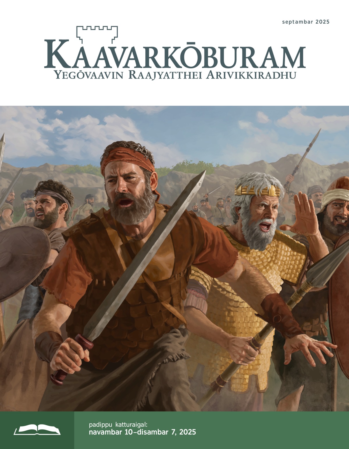 yōnatthaan, savul matrum isravēl pōrvīrargal vaalōdum īttiyōdum kavasangalōdum pōrkkalatthil sandai pōdugiraargal.