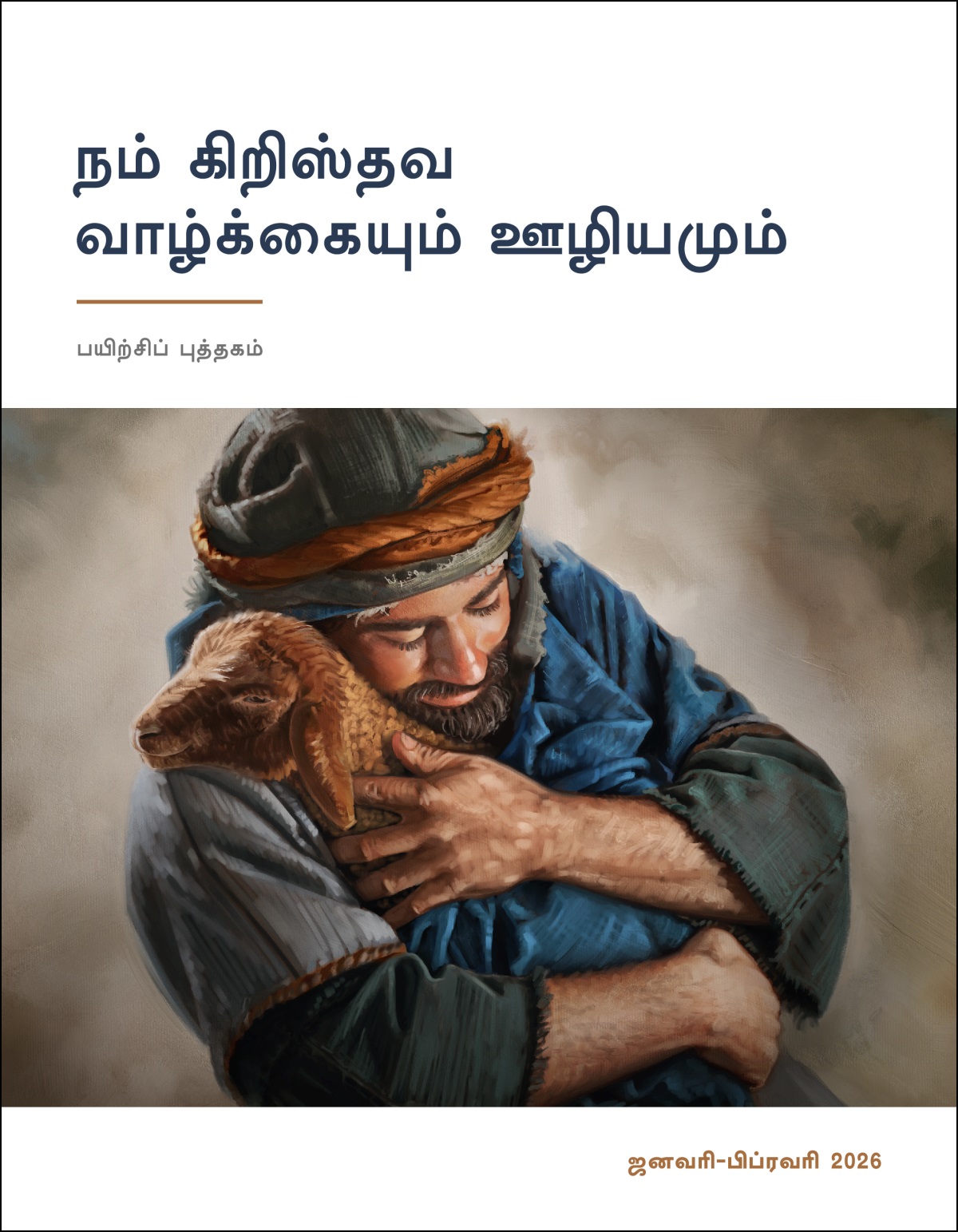 ஒரு மேய்ப்பர் தன்னுடைய ஆட்டுக்குட்டியைத் தோளில் வைத்து பாசமாகக் கட்டிப்பிடித்திருக்கிறார்.