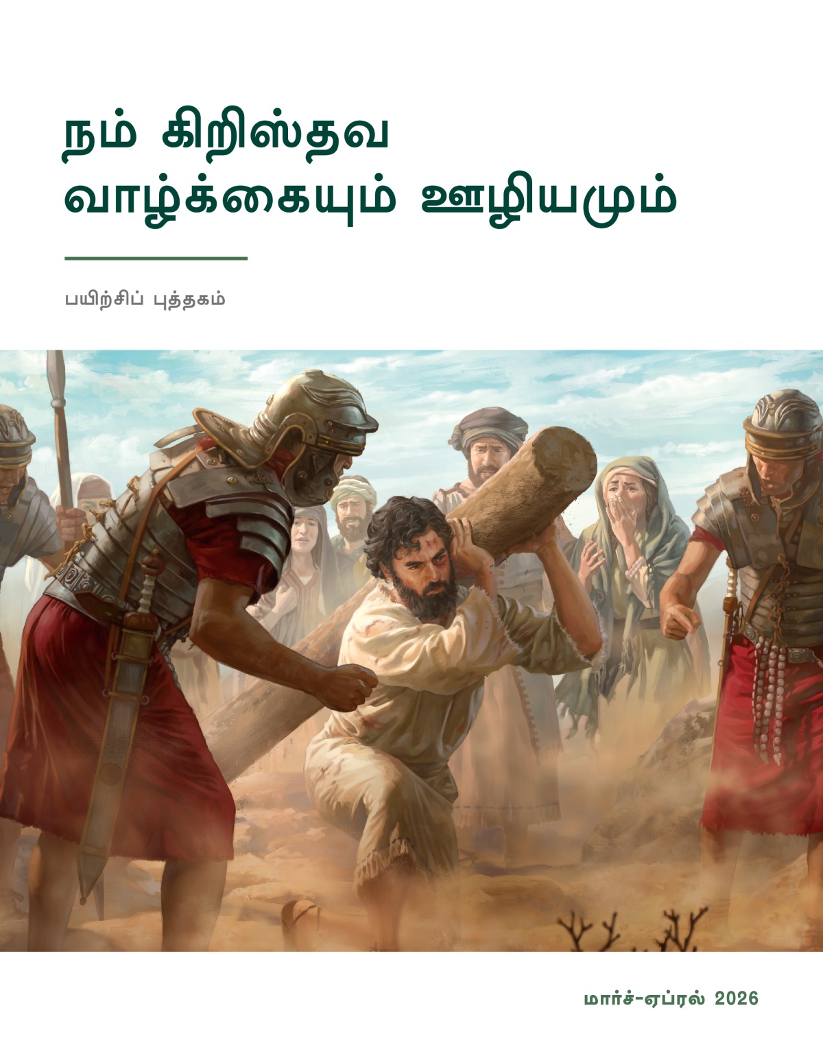 சித்திரவதைக் கம்பத்தைத் தூக்க முடியாமல் இயேசு ரொம்பக் கஷ்டப்படுகிறார். ரோமப் படைவீரர்கள் அவரைத் திட்டுகிறார்கள். சில யூதர்கள் ரொம்ப வேதனையோடு இதைப் பார்க்கிறார்கள்.