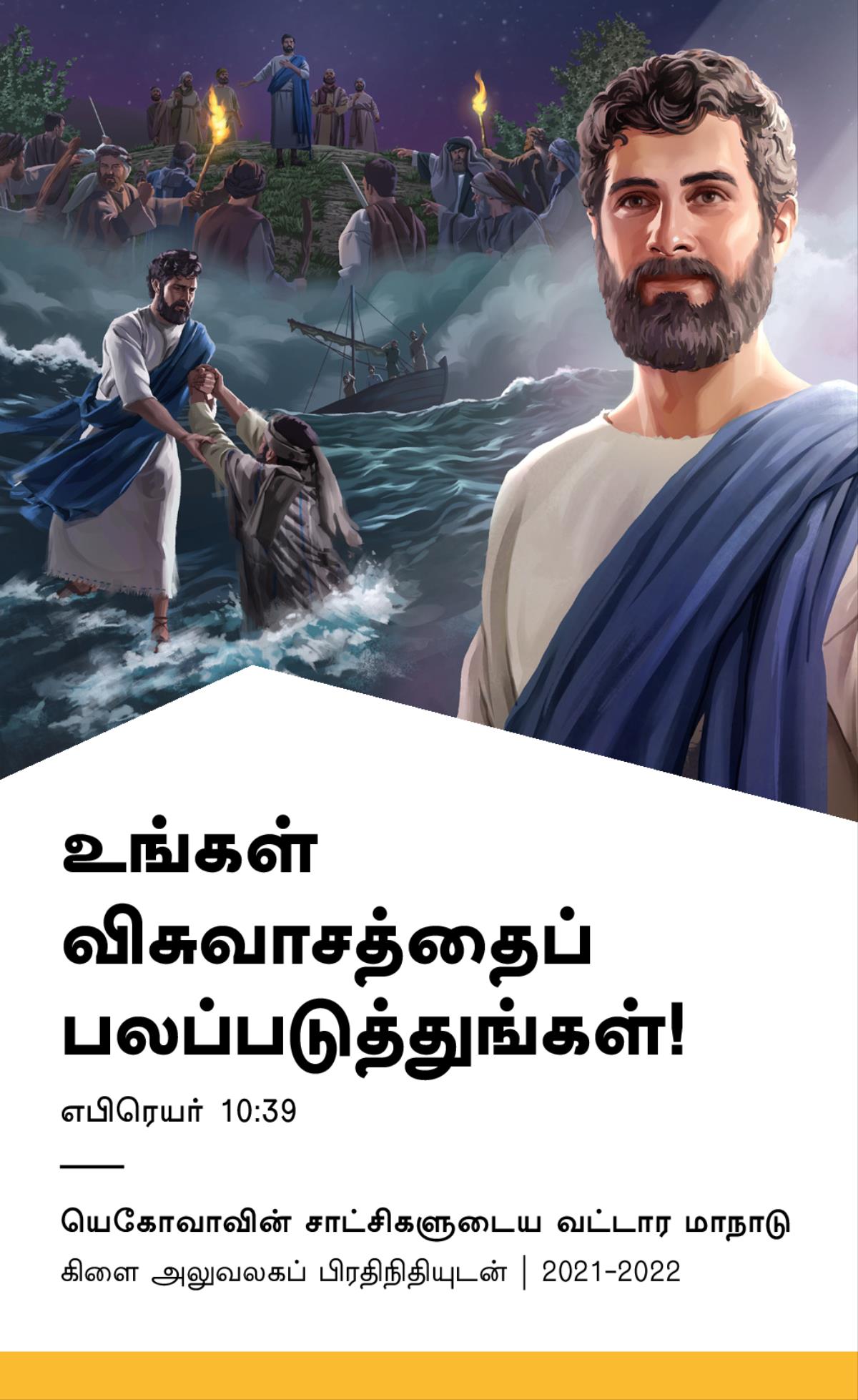 2021-2022 வட்டார மாநாடு நிகழ்ச்சி நிரல்​—⁠கிளை அலுவலகப் பிரதிநிதியுடன்.