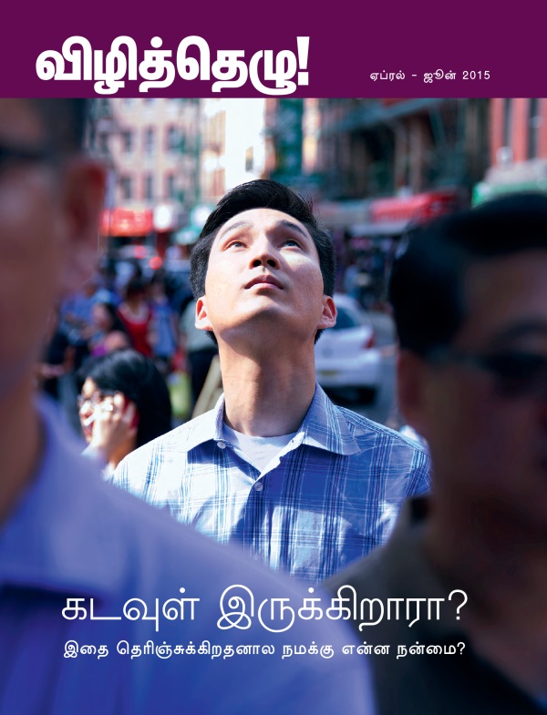 விழித்தெழு! பத்திரிகையின் அட்டைப்படம், ஏப்ரல் - ஜூன் 2015 | கடவுள் இருக்கிறாரா? இதை தெரிஞ்சுக்கிறதனால நமக்கு என்ன நன்மை?