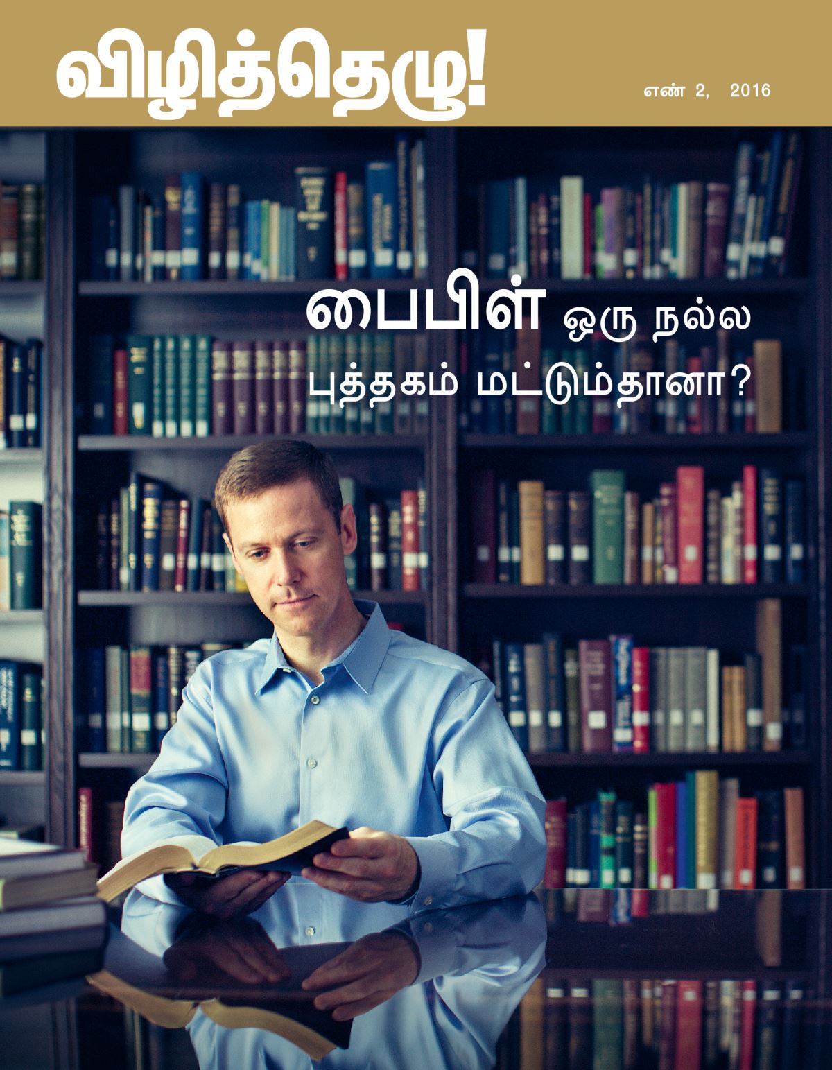 விழித்தெழு! பத்திரிகை, எண் 2, 2016 | பைபிள் ஒரு நல்ல புத்தகம் மட்டும்தானா?