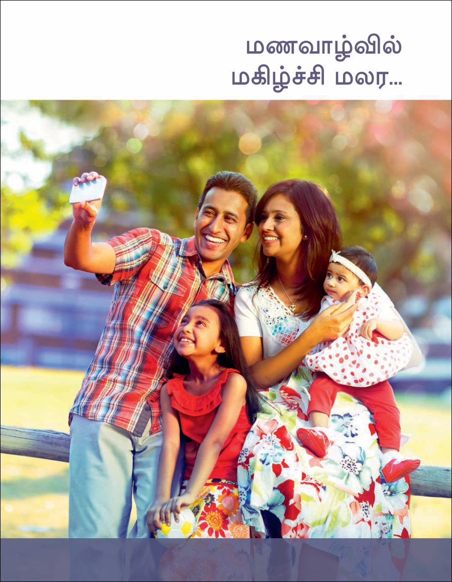 மணவாழ்வில் மகிழ்ச்சி மலர...