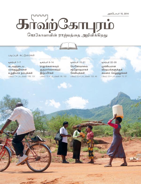 அக்டோபர் 15, 2014 காவற்கோபுர படிப்பு இதழின் அட்டைப்படம்