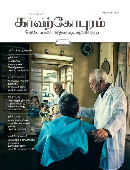 காவற்கோபுரம் படிப்பு இதழ், ஏப்ரல் 15, 2014