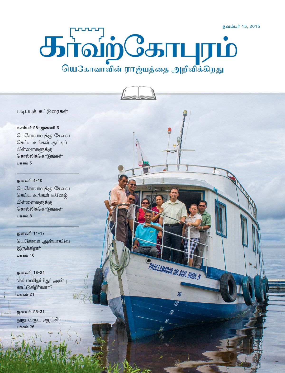 நவம்பர் 15, 2015 காவற்கோபுர படிப்பு இதழின் அட்டைப்படம்
