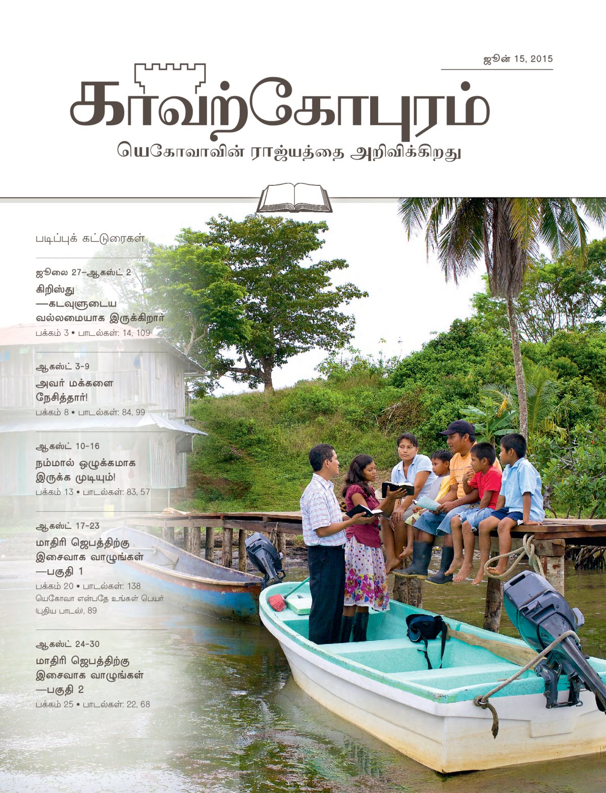 காவற்கோபுரம் படிப்பு இதழ், ஜூன் 15, 2015