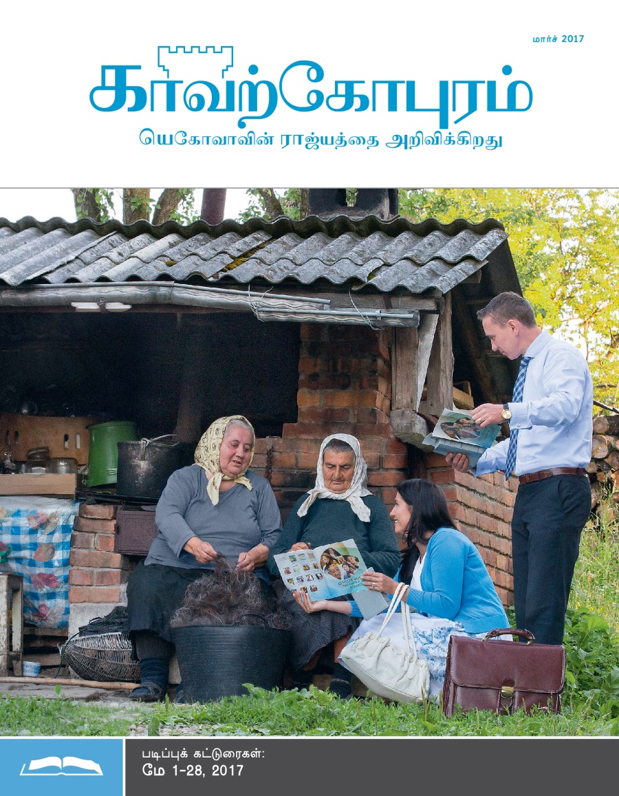 காவற்கோபுர படிப்பு இதழ், மார்ச் 2017