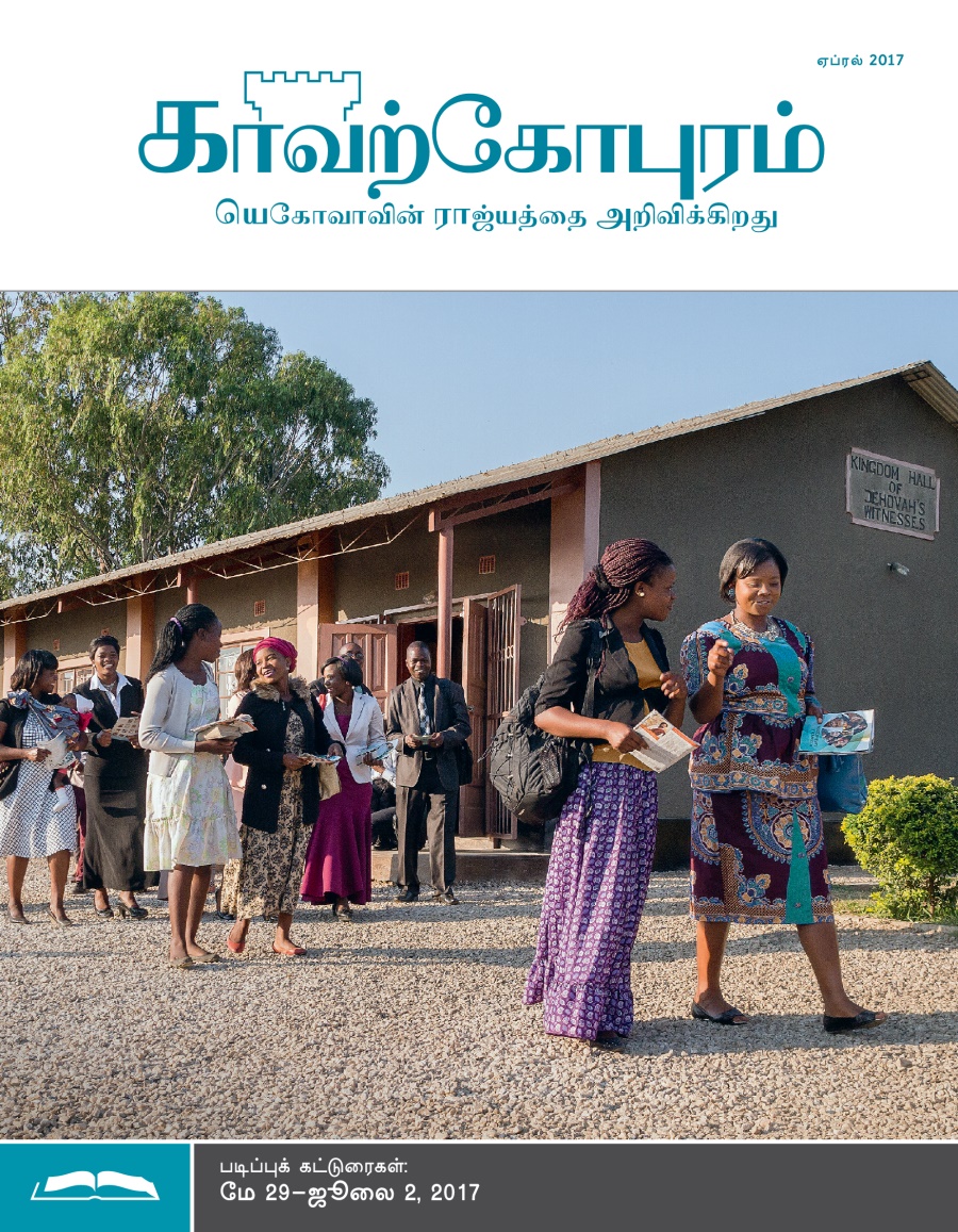காவற்கோபுரம் படிப்பு இதழ், ஏப்ரல் 2017