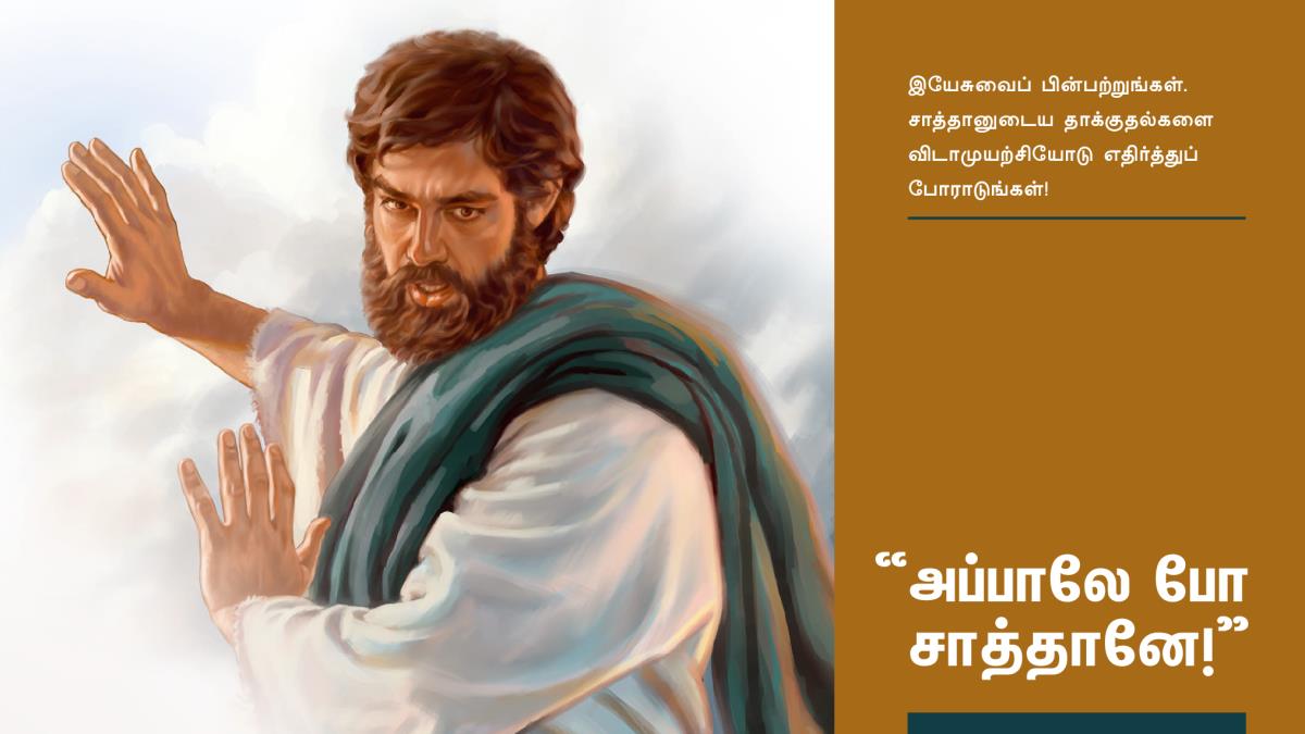 அப்பாலே போ என்று சாத்தானிடம் இயேசு சொல்கிறார்