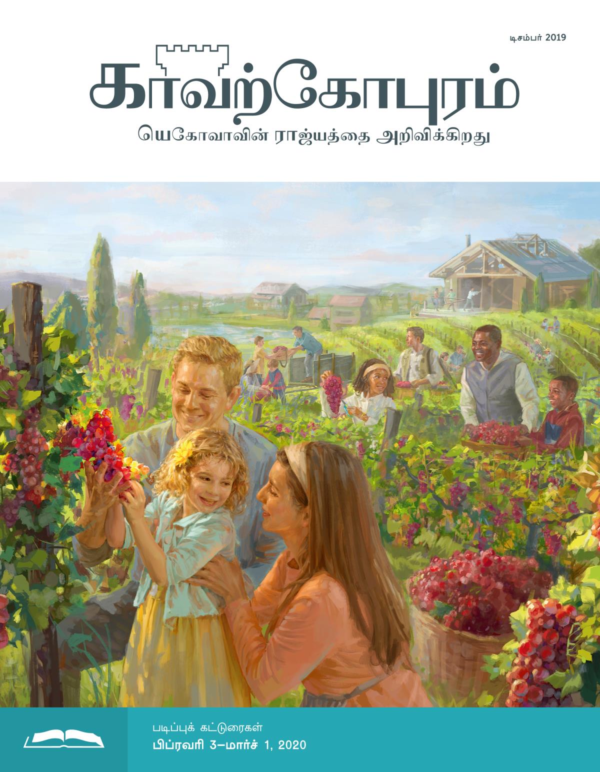 காவற்கோபுர படிப்பு இதழ், டிசம்பர் 2019