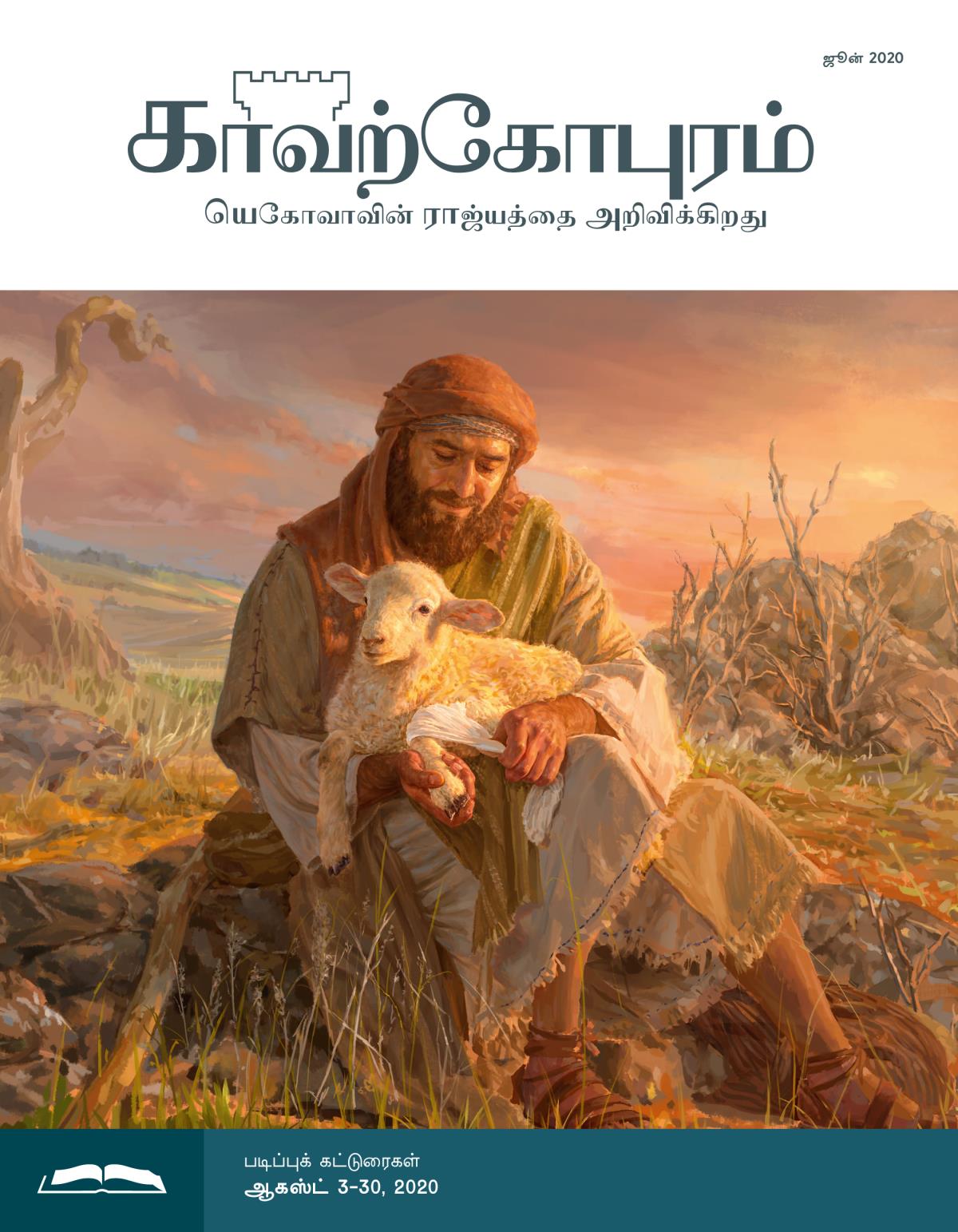 காவற்கோபுர படிப்பு இதழ், ஜூன் 2020.