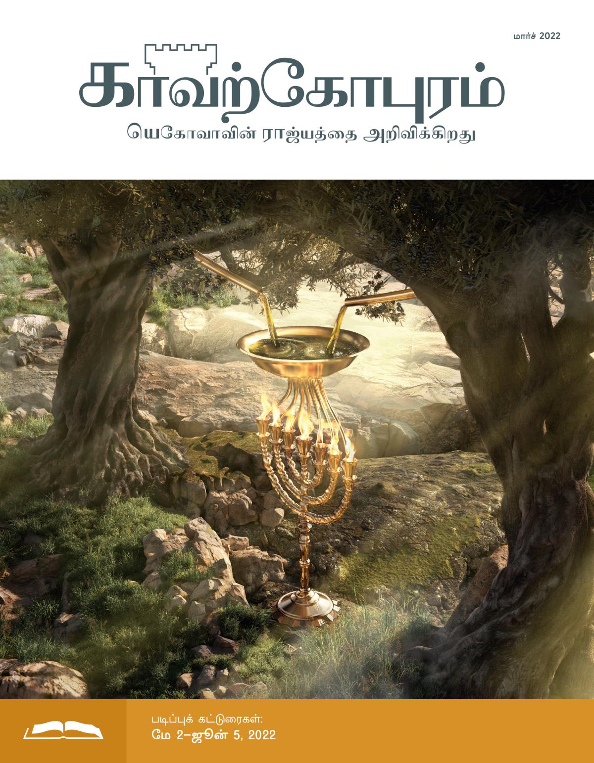 காவற்கோபுர படிப்பு இதழ், மார்ச் 2022.
