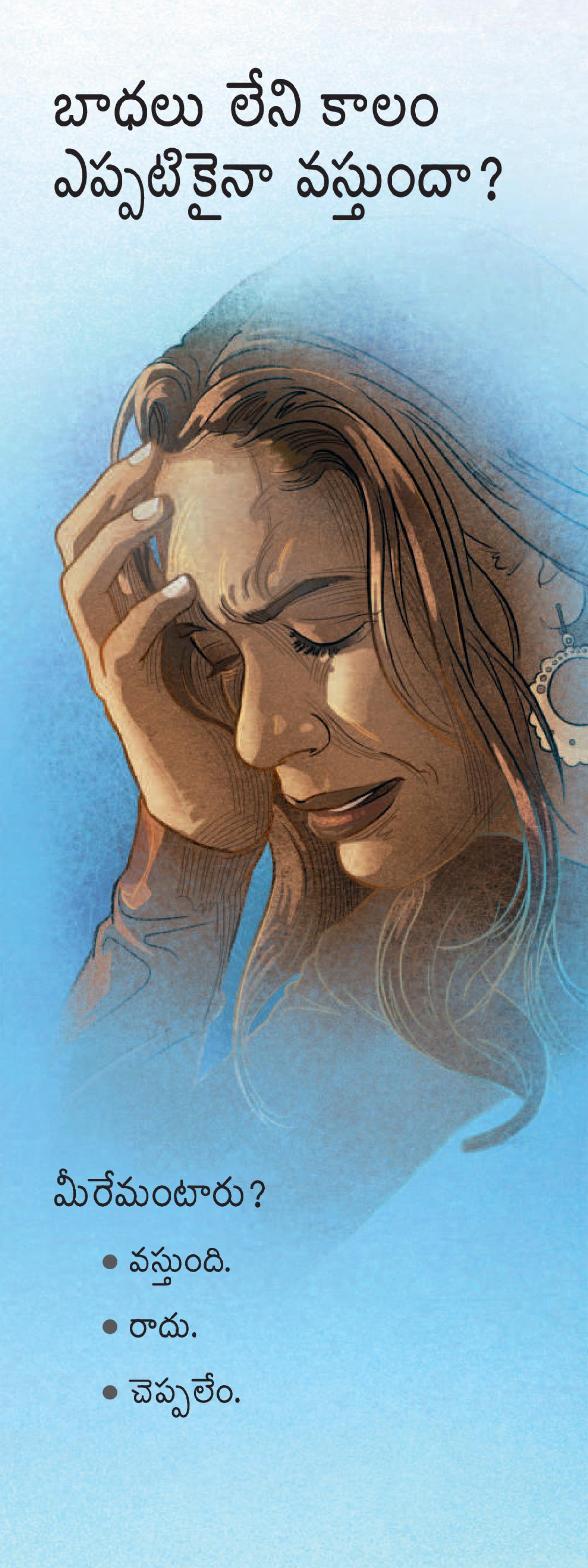 బాధలు లేని కాలం ఎప్పటికైనా వస్తుందా?