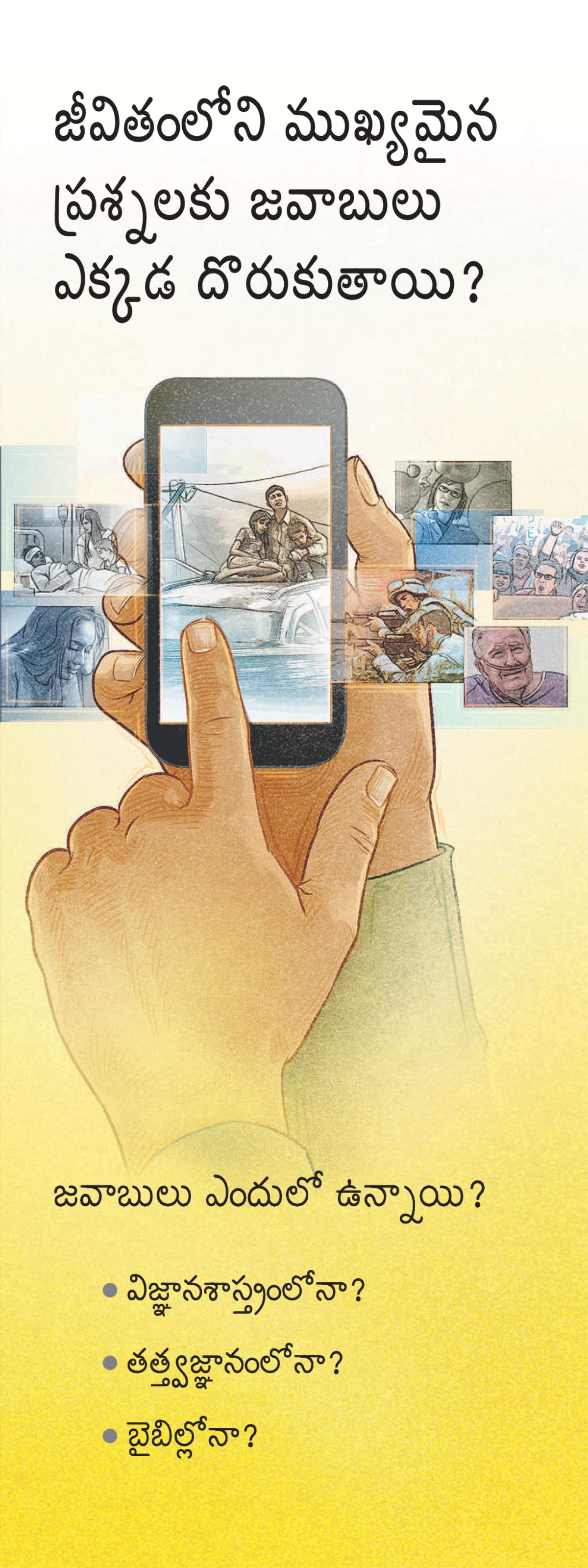 జీవితంలోని ముఖ్యమైన ప్రశ్నలకు జవాబులు ఎక్కడ దొరుకుతాయి?