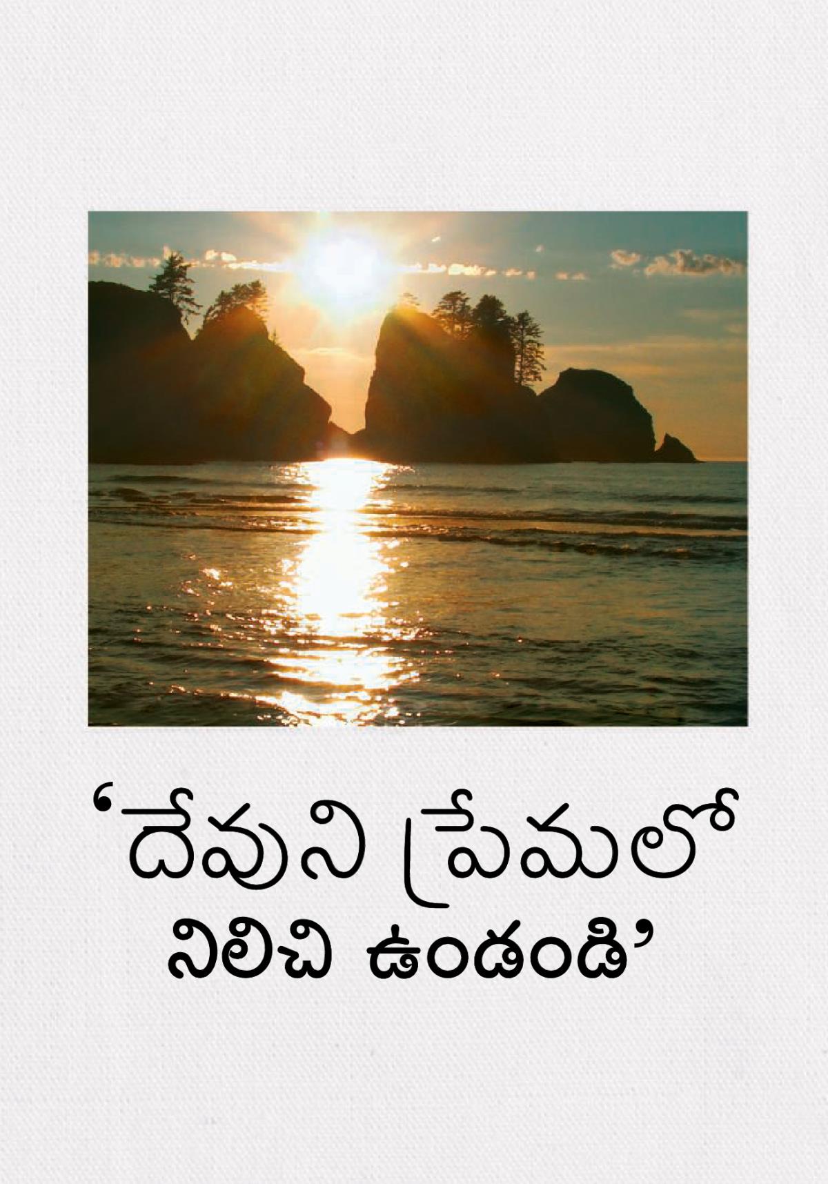 దేవుని ప్రేమలో నిలిచి ఉండండి