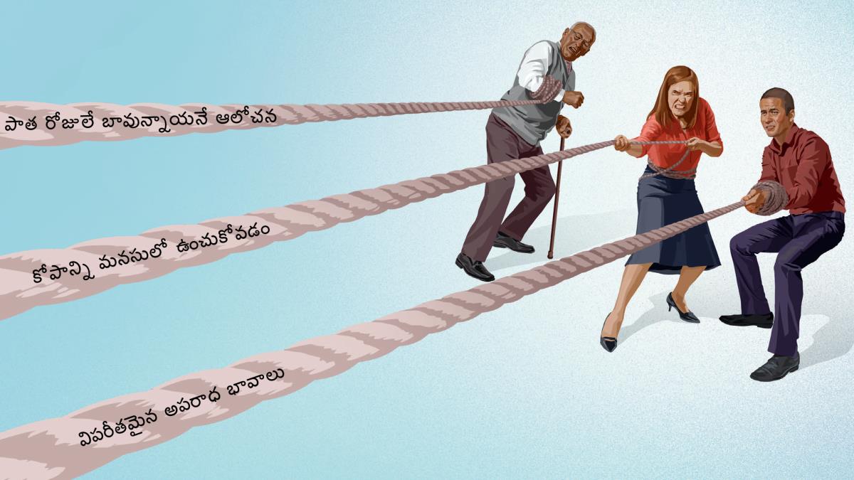 ఒక పెద్ద వయసు సహోదరుడు, ఒక సహోదరి, ఒక యువ సహోదరుడు తాళ్లు పట్టుకుని లాగుతున్నారు. ఆ తాళ్ల మీద ‘పాత రోజులే బావున్నాయనే ఆలోచన,’ ‘కోపాన్ని మనసులో ఉంచుకోవడం,’ ‘విపరీతమైన అపరాధ భావాలు’ అని రాసి ఉంది.