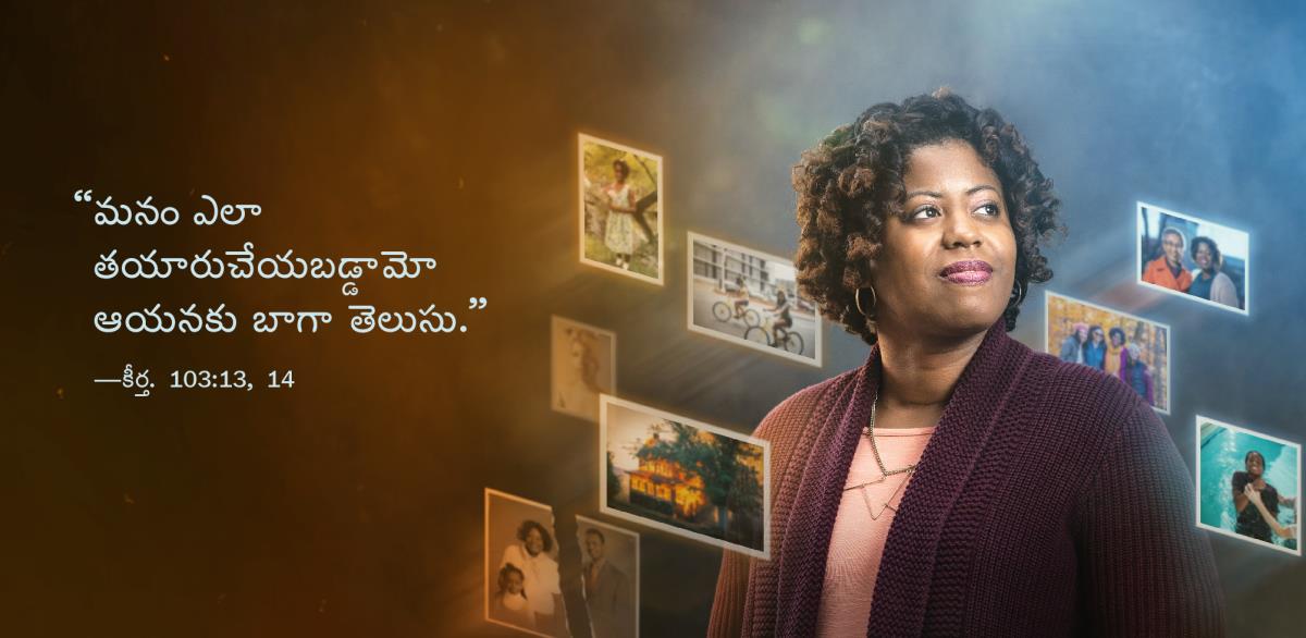 “మనం ఎలా తయారుచేయబడ్డామో ఆయనకు బాగా తెలుసు,” అని కీర్తనలు 103:​13, 14 లో ఉన్న మాటలు ఒక సహోదరి పక్కన కనిపిస్తున్నాయి. చిన్నప్పటి నుండి తనకు ఎదురైన పరిస్థితులకు సంబంధించిన చిత్రాలు తన చుట్టూ ఉన్నాయి..