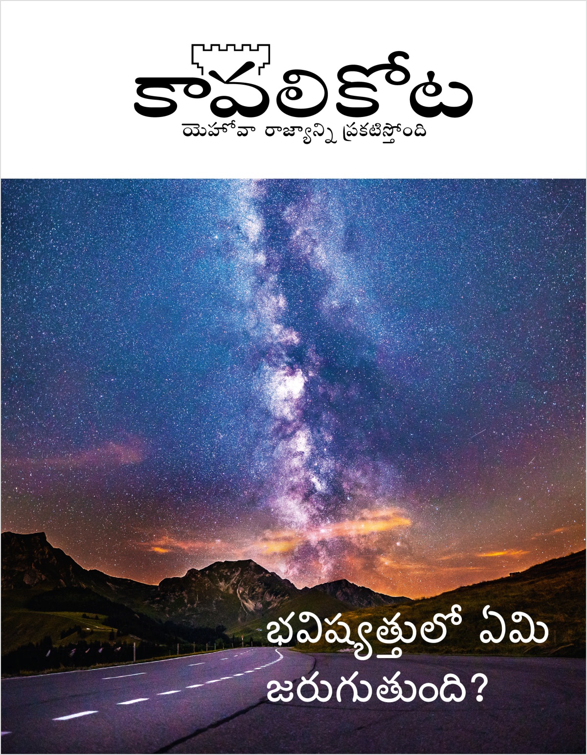 కావలికోట పత్రిక, No. 2, 2018 | భవిష్యత్తులో ఏమి జరుగుతుంది?