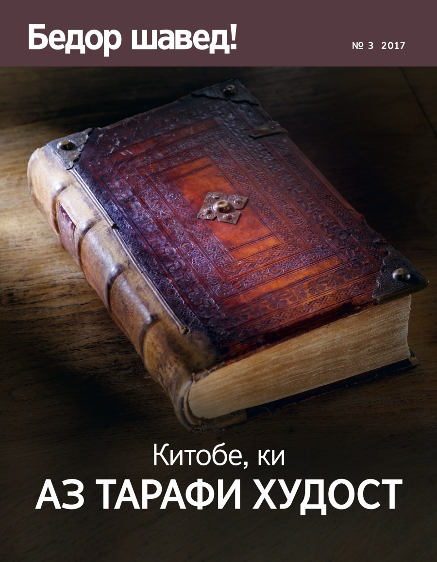 Бедор шавед! № 3 2017 | Китобе, ки аз тарафи Худост