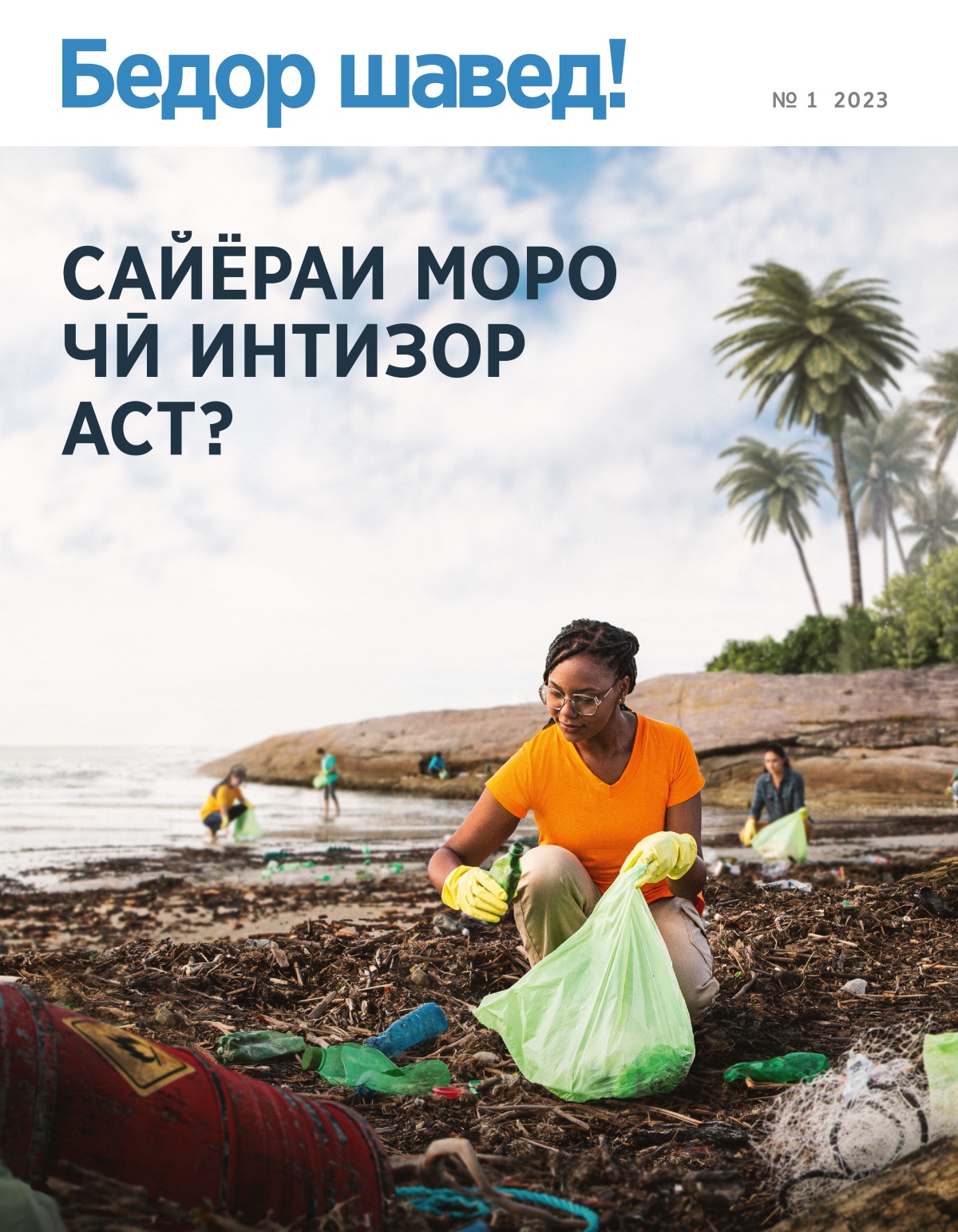 Як гурӯҳ одамон соҳили баҳрро аз партов тоза карда истодаанд.