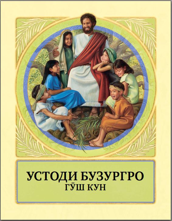 Устоди Бузургро гӯш кун