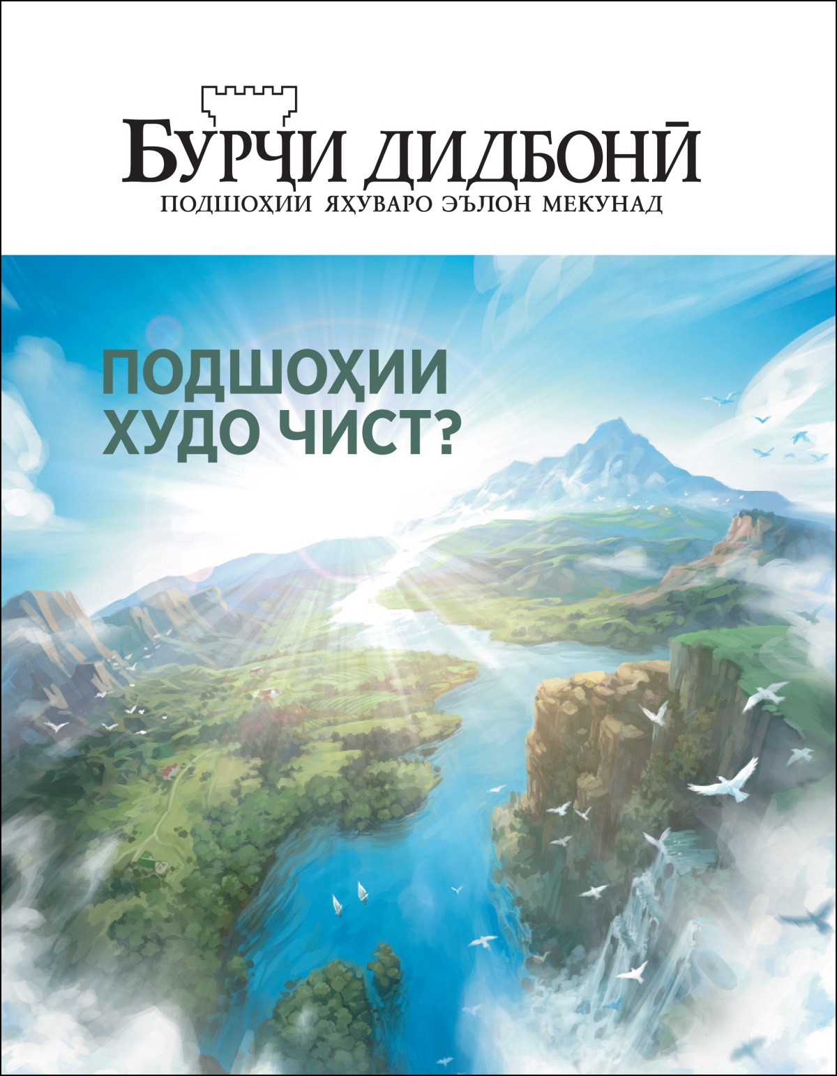 Маҷаллаи «Бурҷи дидбонӣ» бо номи «Подшоҳии Худо чист?»